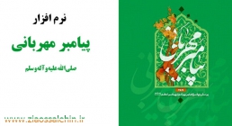 نرم افزار پیامبر مهربانی, نسخه ویندوز نرم افزار پیامبر مهربانی, نسخه ویندوز
