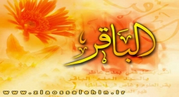 امام محمدباقر علیه السلام