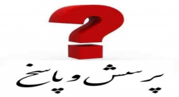 پرسش و پاسخ پرسمان