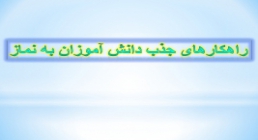 راهکارهای جذب دانش آموزان به نماز راهکارهای جذب دانش آموزان به نماز