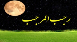 رجب المرجب ماه رجب