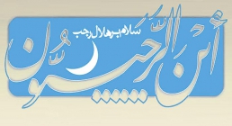 ماه رجب ماه رجب