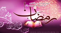 ماه مبارک رمضان ماه مبارک رمضان