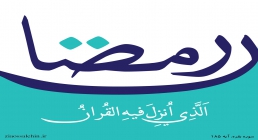 قران و رمضان قران و رمضان