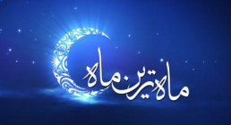 ماه مبارک رمضان