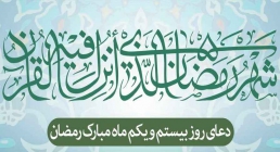 شرح دعای بیست و یکم ماه رمضان شرح دعای بیست و یکم ماه رمضان