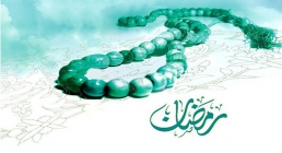 رمضان ماه الطاف الهی رمضان