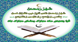 فرا رسیدن ماه مبارک رمضان مبارک باد. فرا رسیدن ماه مبارک رمضان مبارک باد.