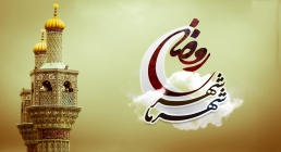حسنات و سیئات در رمضان رمضان