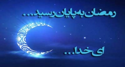 وداع ماه رمضان