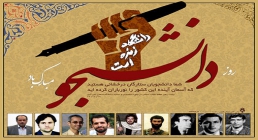 روز دانشجو روز دانشجو