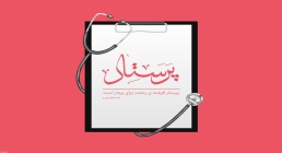 روز پرستار روز پرستار و بهورز