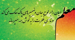روز معلم گرامی باد روز معلم گرامی باد