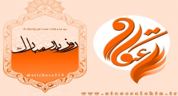 استیکرهای ویژه میلاد امام علی علیه السلام، روز پدر و اعتکاف مجموعه استیکرهای ویژه میلاد امام علی علیه السلام، روز پدر و اعتکاف