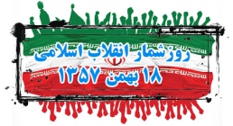 18 بهمن 1357 روزشمار انقلاب اسلامی