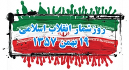 19 بهمن 1357 روزشمار انقلاب اسلامی