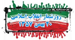 20 بهمن 1357 روزشمار انقلاب اسلامی