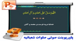 صلوات شعبانیه (+ پاورپوینت صوتی) صلوات شعبانیه (+ پاورپوینت صوتی)