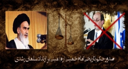 صدور حکم تاریخی حضرت امام خمینی(ره) مبنی بر ارتداد سلمان رشدی