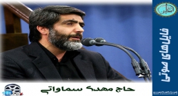 حاج مهدی سماواتی حاج مهدی سماواتی