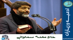 حاج مهدی سماواتی حاج مهدی سماواتی