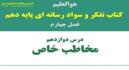 تفکر و سواد رسانه ای | درس ۱۲: مخاطب خاص تفکر و سواد رسانه ای