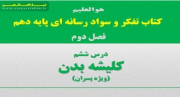 تفکر و سواد رسانه ای| درس ۶: فنون اقناع ۱ تفکر و سواد رسانه ای