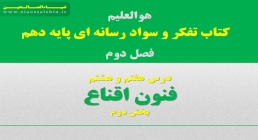 تاب تفکر و سواد رسانه ای| درس ۷: ما می توانیم! تاب تفکر و سواد رسانه ای