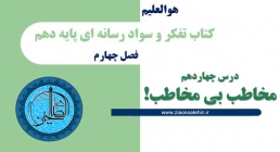پاورپوینت | درس ۱۴: مخاطب بی مخاطب (حقوق مخاطب) درس ۱۴: مخاطب بی مخاطب (حقوق مخاطب)