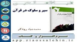 آیین برنامه سازی سیر و سلوک در قرآن محبوب آیین برنامه سازی سیر و سلوک در قرآن محبوب