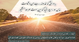 صراط مستقیم جاده