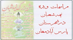مراسم جشن نمیه شعبان در پارس آباد مراسم جشن نمیه شعبان در پارس آباد