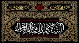 شهادت حضرت فاطمه زهرا شهادت حضرت فاطمه زهرا