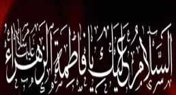 حضرت فاطمه زهرا سلام الله علیها تصاویر متحرک شهادت حضرت فاطمه زهرا سلام الله علیها