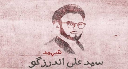 شهید سيدعلی اندرزگو شهید سيدعلی اندرزگو