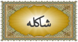 شاکله تاثیر اعمال بر شاکله