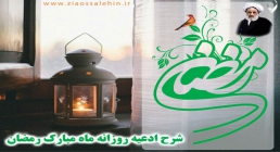 شرح ادعیه روزانه ماه مبارک رمضان شرح ادعیه روزانه ماه مبارک رمضان