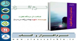 شناخت از دیدگاه فطرت کتاب شناخت از دیدگاه فطرت