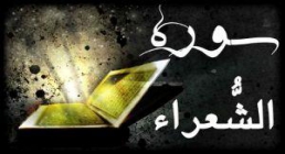 سوره شعراء سوره شعراء