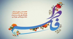 حضرت فاطمه معصومه سلام الله علیها حضرت فاطمه معصومه سلام الله علیها
