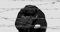 از سیم خاردار نفست عبور کن از سیم خاردار نفست عبور کن