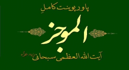 پاورپوینت کامل کتاب الموجز پاورپوینت کامل کتاب الموجز