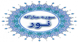 سوره نور سوره نور