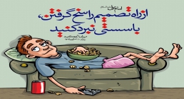 سستی تصمیم راسخ