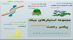 مجموعه استیکرهای میلاد پیامبر رحمت صلی الله علیه وآله وسلم مجموعه استیکرهای میلاد پیامبر رحمت صلی الله علیه وآله وسلم