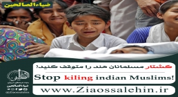 کشتار مسلمانان هند را متوقف کنید / Stop killing indian muslims