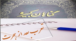 تعرب بعد از هجرت تعرب بعد از هجرت