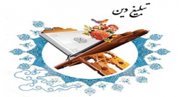 تبلیغ در دین تبلیغ در دین