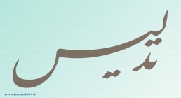 تدلیس فریب در ازدواج
