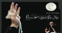 ادْعُونی أَسْتَجِبْ لَکُم اجابت شدن دعا